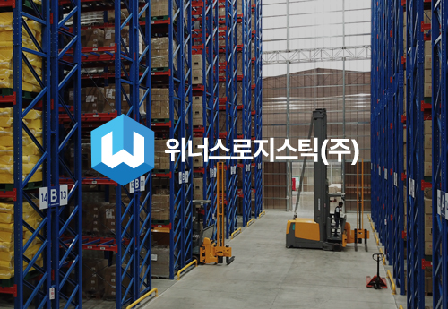 위너스로지스틱